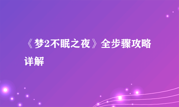 《梦2不眠之夜》全步骤攻略详解