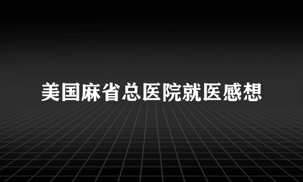 美国麻省总医院就医感想