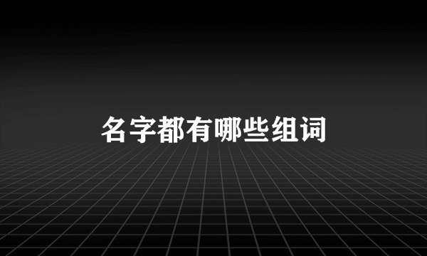 名字都有哪些组词