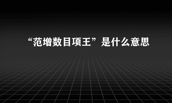 “范增数目项王”是什么意思