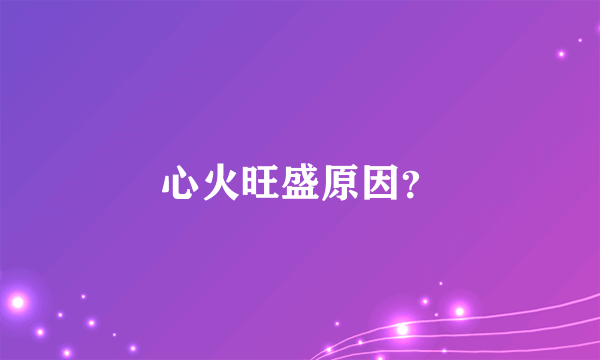 心火旺盛原因？