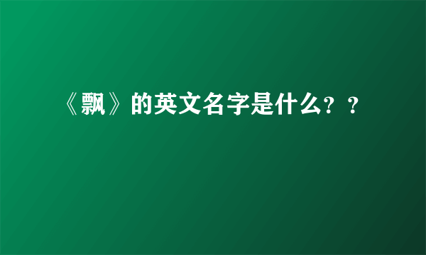 《飘》的英文名字是什么？？