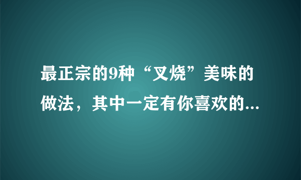 最正宗的9种“叉烧”美味的做法，其中一定有你喜欢的，收藏了！