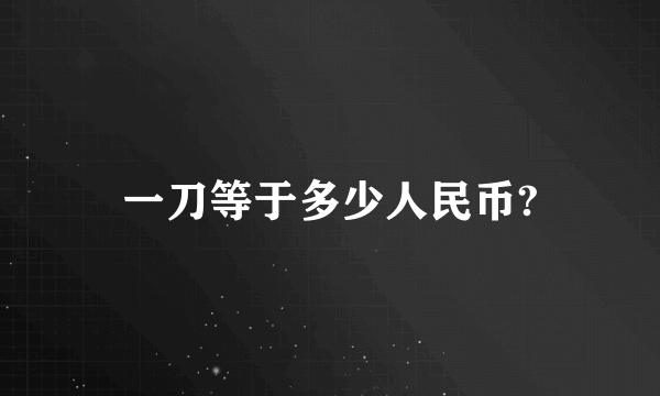 一刀等于多少人民币?