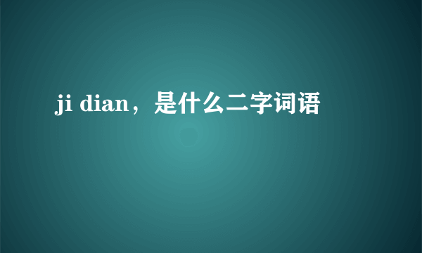 ji dian，是什么二字词语