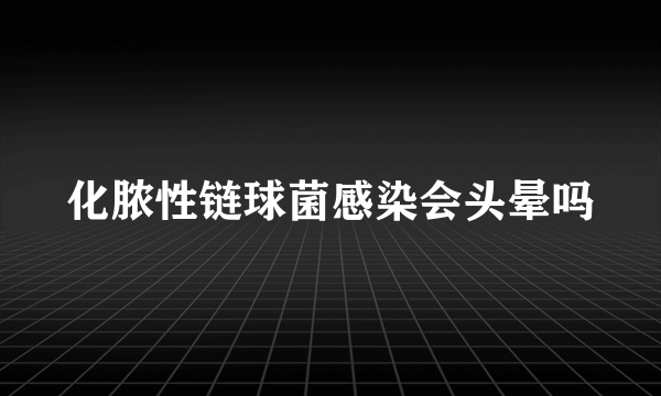 化脓性链球菌感染会头晕吗