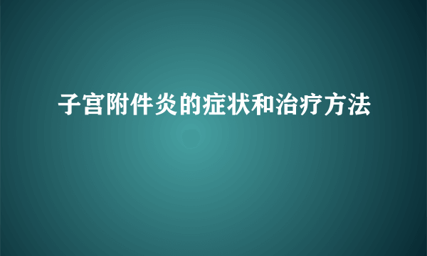 子宫附件炎的症状和治疗方法