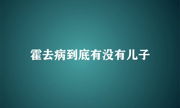 霍去病到底有没有儿子