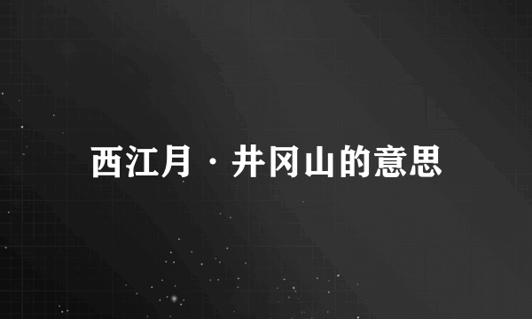 西江月·井冈山的意思