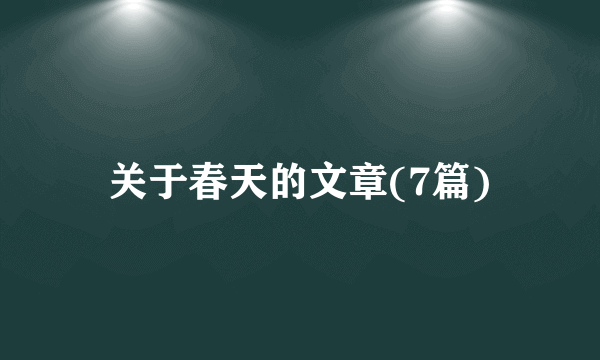 关于春天的文章(7篇)