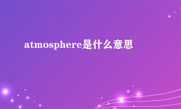 atmosphere是什么意思