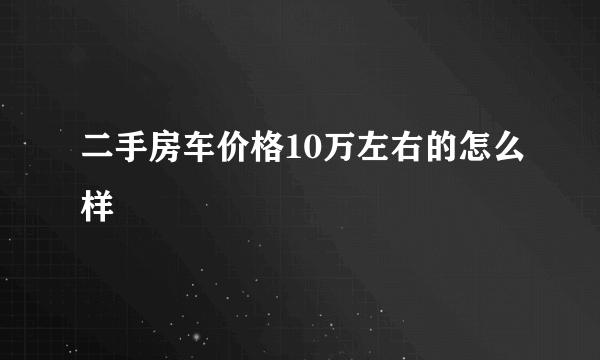 二手房车价格10万左右的怎么样