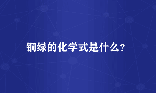 铜绿的化学式是什么？