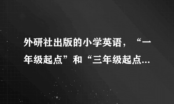 外研社出版的小学英语，“一年级起点”和“三年级起点”分别是什么意思？