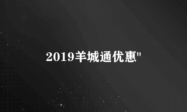 2019羊城通优惠