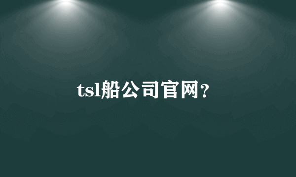 tsl船公司官网？