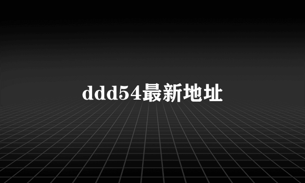 ddd54最新地址