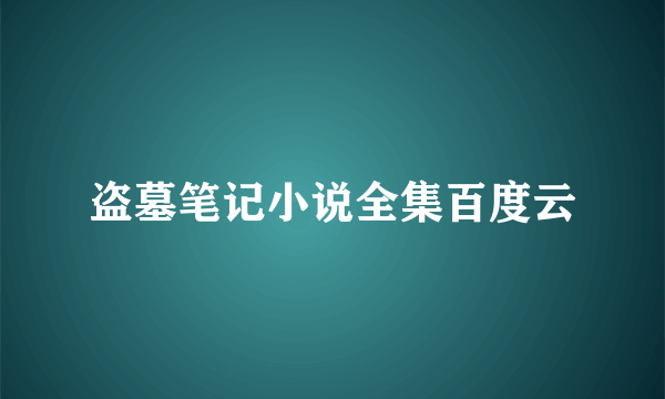 盗墓笔记小说全集百度云