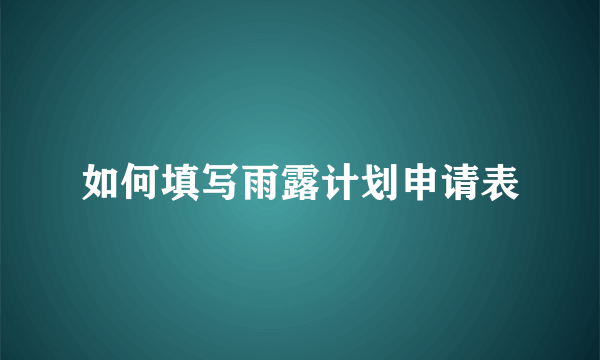 如何填写雨露计划申请表