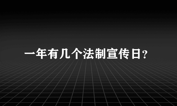 一年有几个法制宣传日？