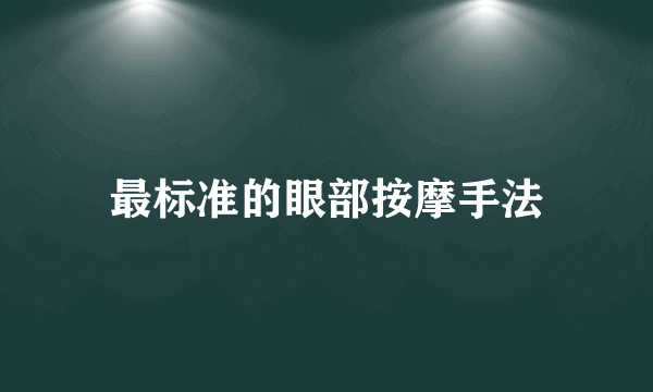 最标准的眼部按摩手法