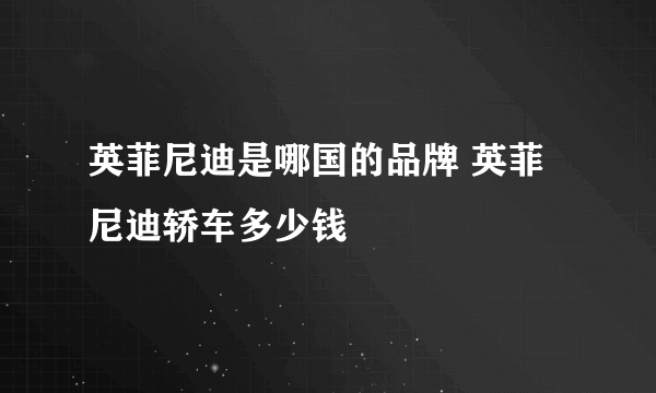 英菲尼迪是哪国的品牌 英菲尼迪轿车多少钱