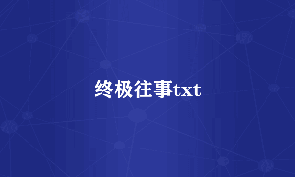 终极往事txt