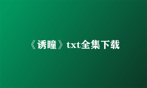 《诱瞳》txt全集下载