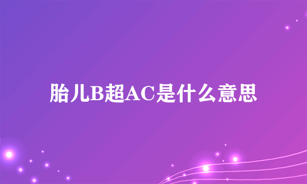 胎儿B超AC是什么意思