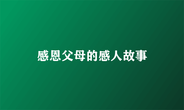 感恩父母的感人故事