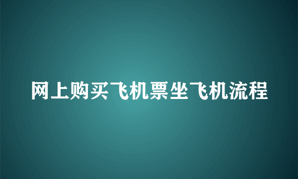 网上购买飞机票坐飞机流程