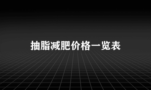 抽脂减肥价格一览表