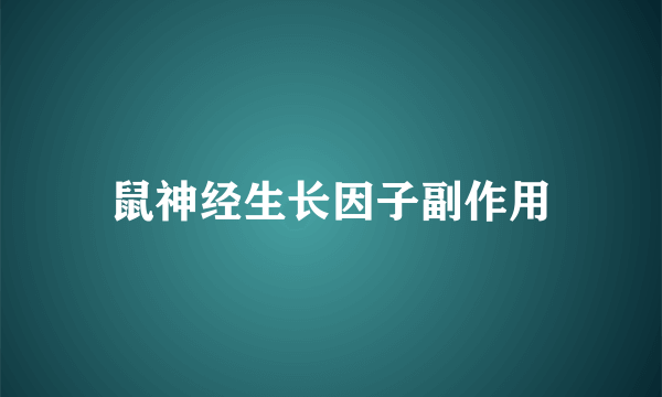 鼠神经生长因子副作用