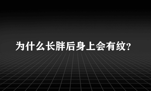 为什么长胖后身上会有纹？