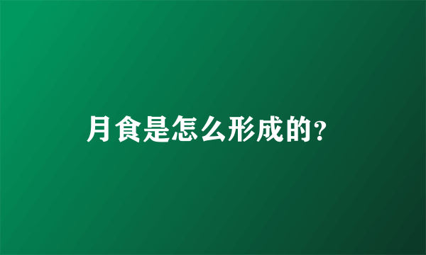 月食是怎么形成的？