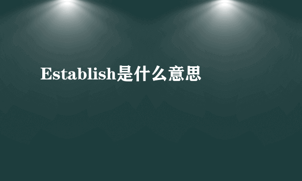 Establish是什么意思