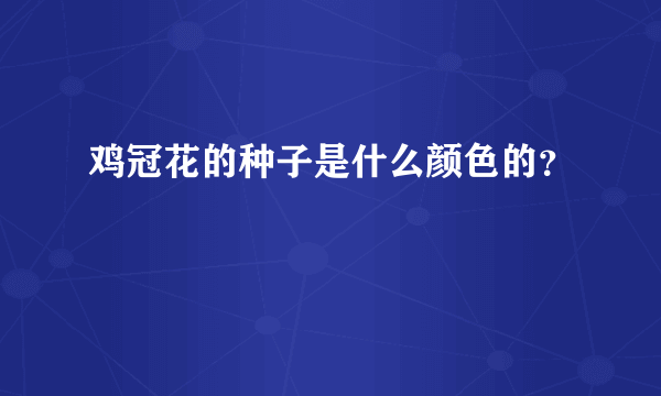 鸡冠花的种子是什么颜色的？