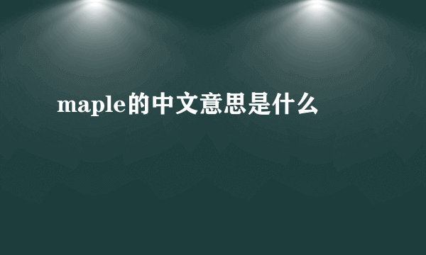 maple的中文意思是什么