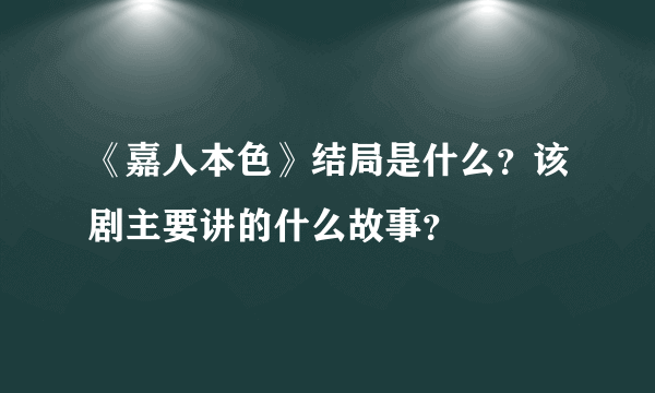 《嘉人本色》结局是什么？该剧主要讲的什么故事？