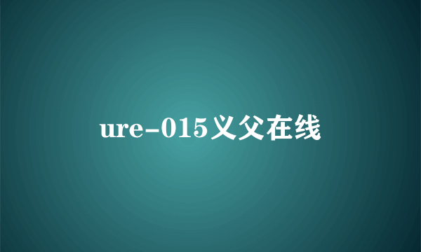 ure-015义父在线