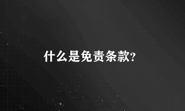 什么是免责条款？