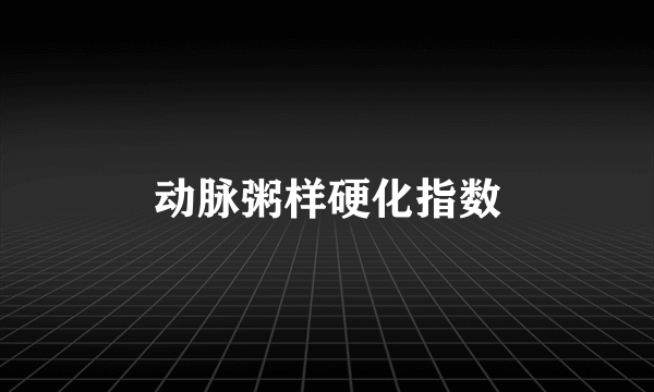 动脉粥样硬化指数