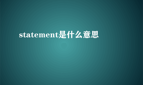 statement是什么意思