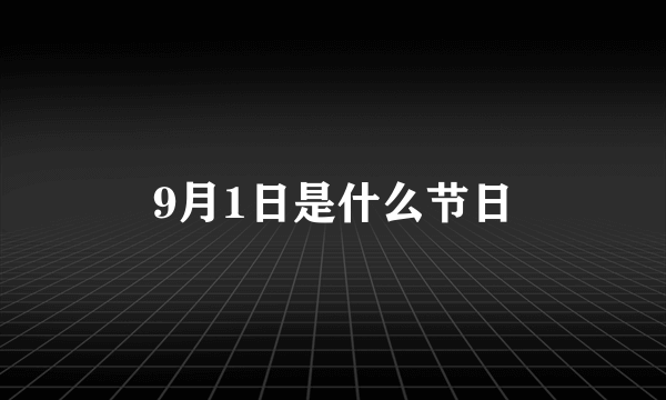 9月1日是什么节日