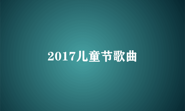 2017儿童节歌曲