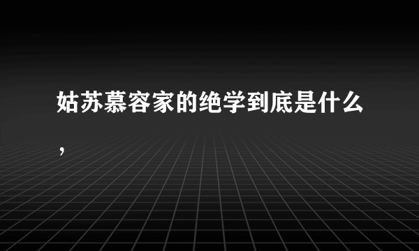 姑苏慕容家的绝学到底是什么，