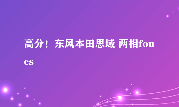 高分！东风本田思域 两相foucs