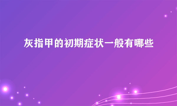 灰指甲的初期症状一般有哪些