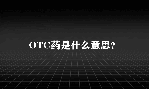 OTC药是什么意思？