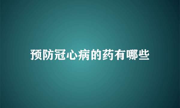 预防冠心病的药有哪些